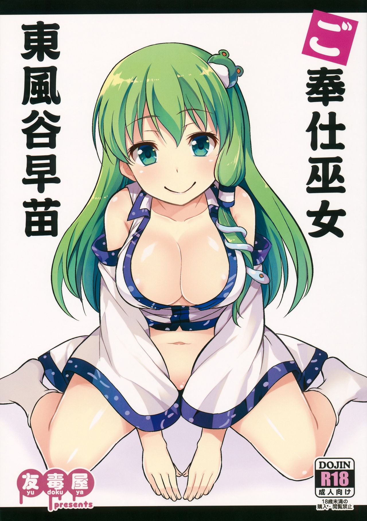 Gohoushi Miko Kochiya Sanae page 2 full
