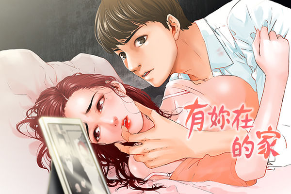 peng you de qi zi：you ni zai de jia 朋友的妻子 ch.1~9 中文 page 1 full