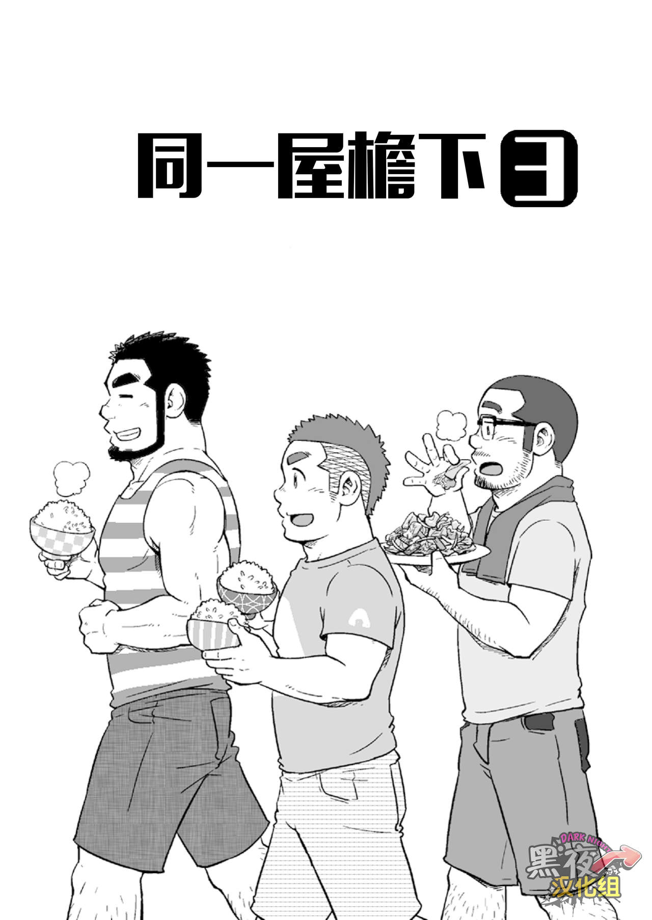 Onaji Kama no Meshi 3 | 同一屋檐下 3 page 4 full