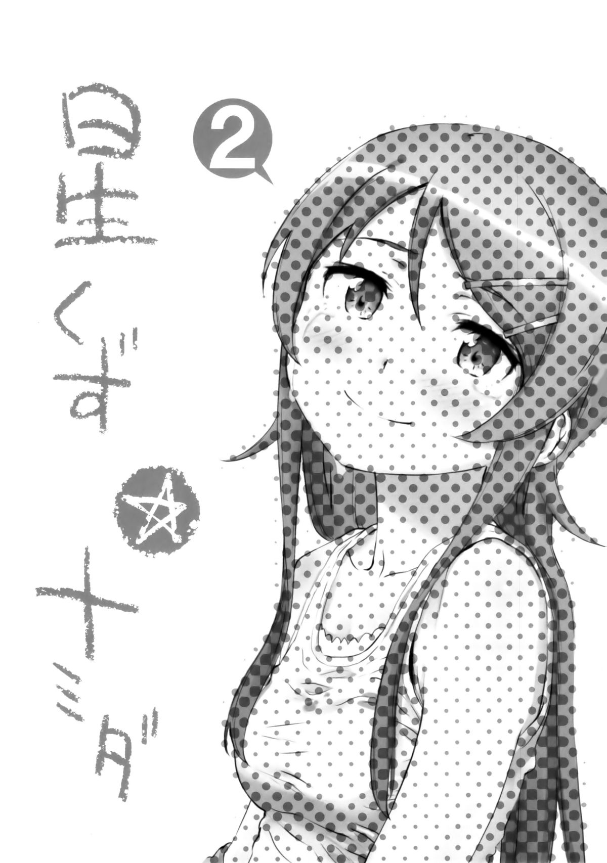 Hoshikuzu Namida 2 page 2 full