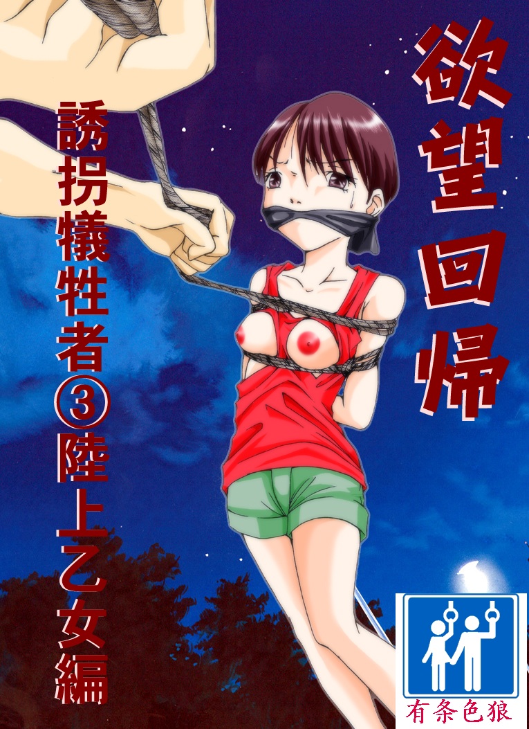 Yokubou Kaiki Dai 179 Shou -Yuukai Giseisha 3 Rikujou Otome Hen- page 1 full