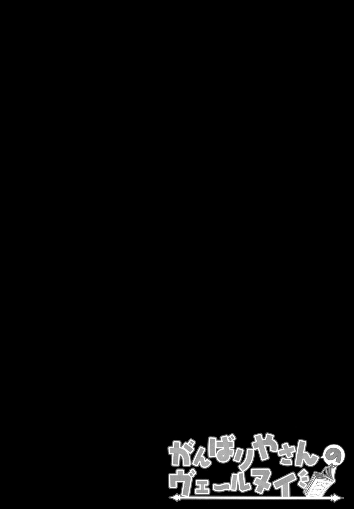 Ganbariyasan No Verniy page 4 full