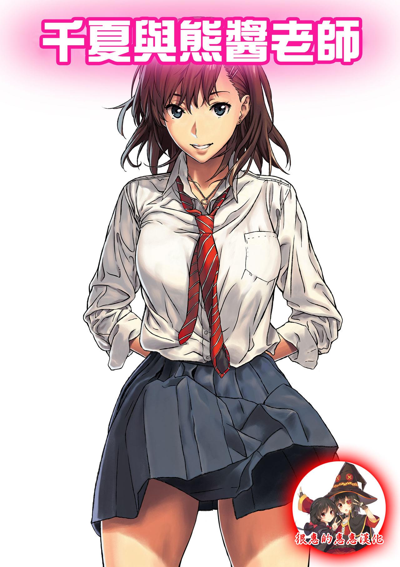 Chinatsu to Kuma-chan Sensei | 千夏與熊醬老師 page 1 full