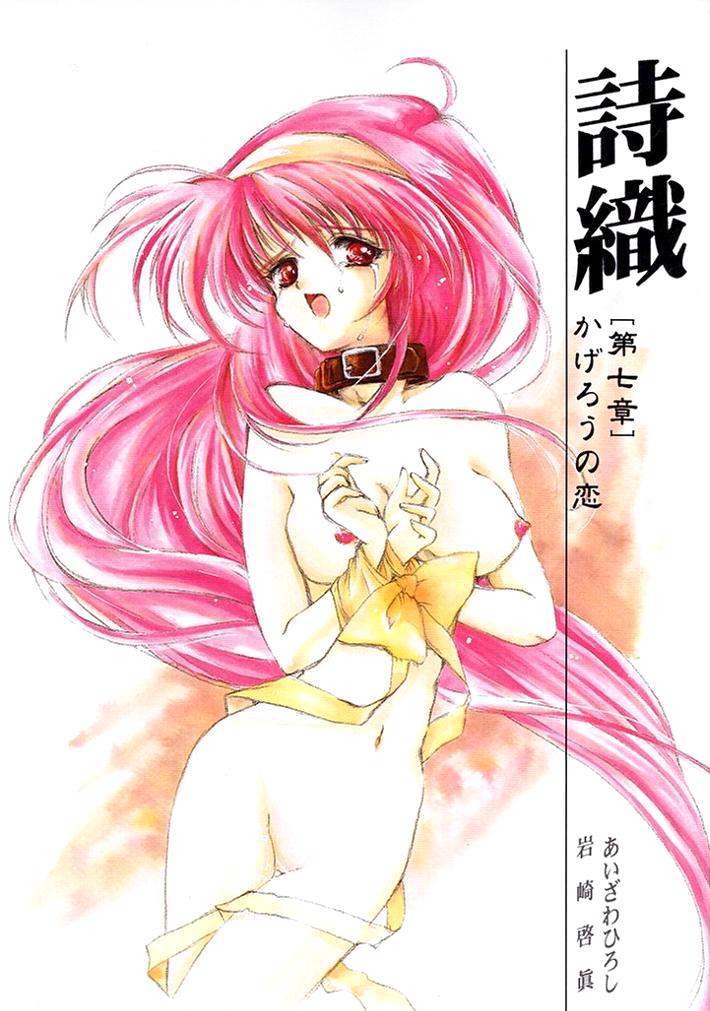 Shiori Dai-Nana-Shou Kagerou no Koi | 詩織 第七章 熱霧之戀 page 1 full