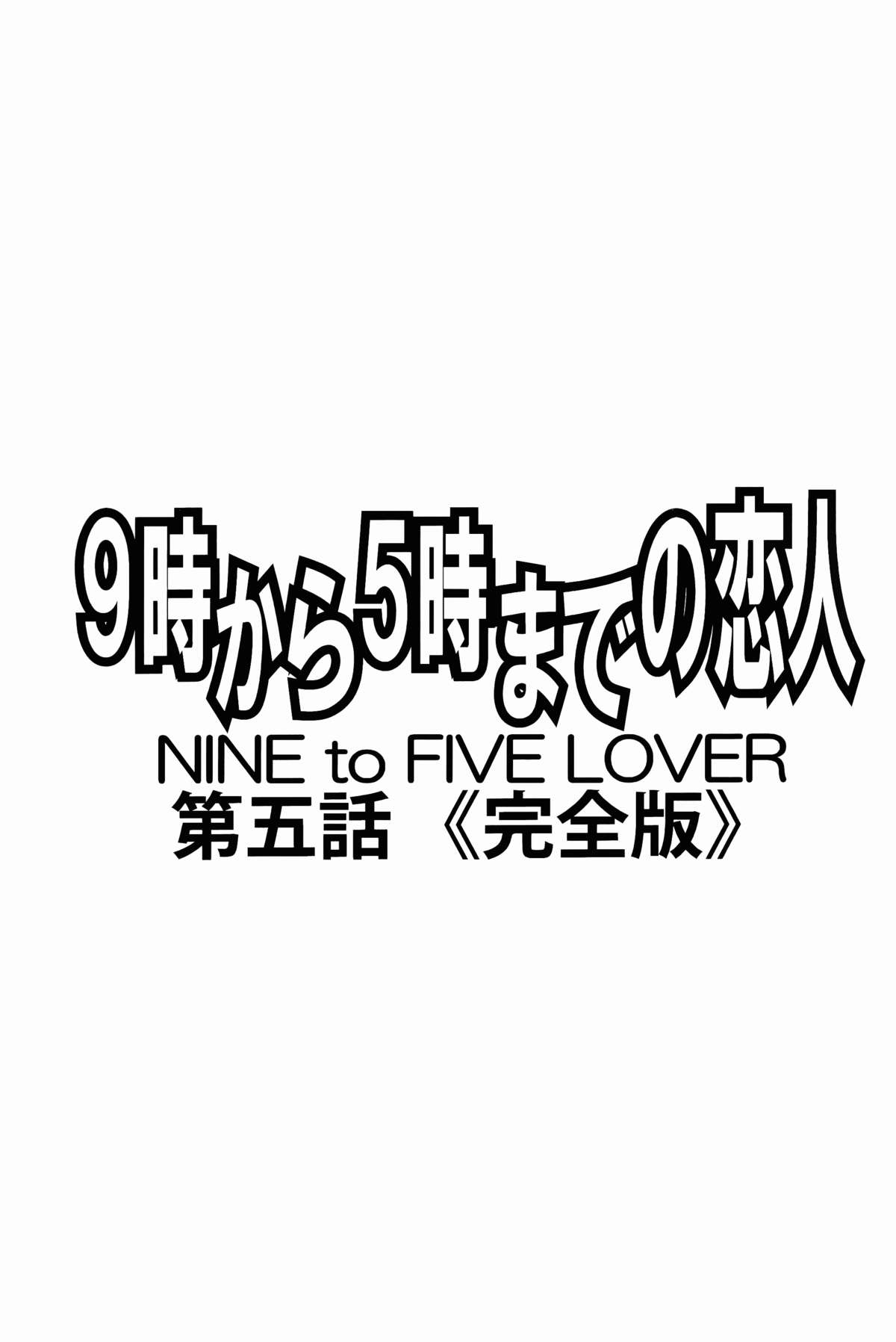 9-Ji Kara 5-ji Made no Koibito Dai Go wa Kanzenban - NINE to FIVE LOVER page 2 full