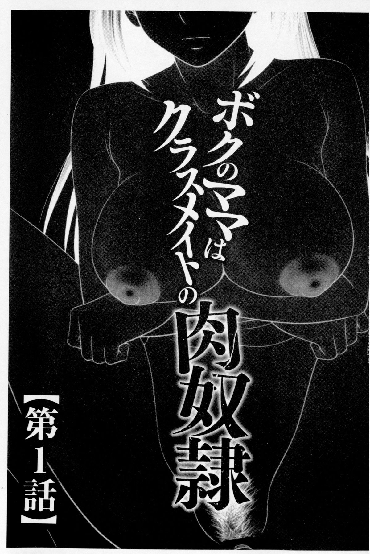 Boku no Mama wa Classmate no Nikubin Onna | 我的媽媽是我班上同學的肉便女 page 4 full