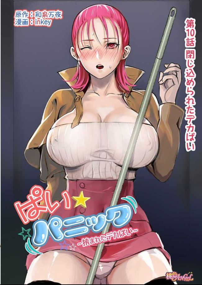 Pai☆Panic ~Hasamareta Dekapai~10 page 2 full