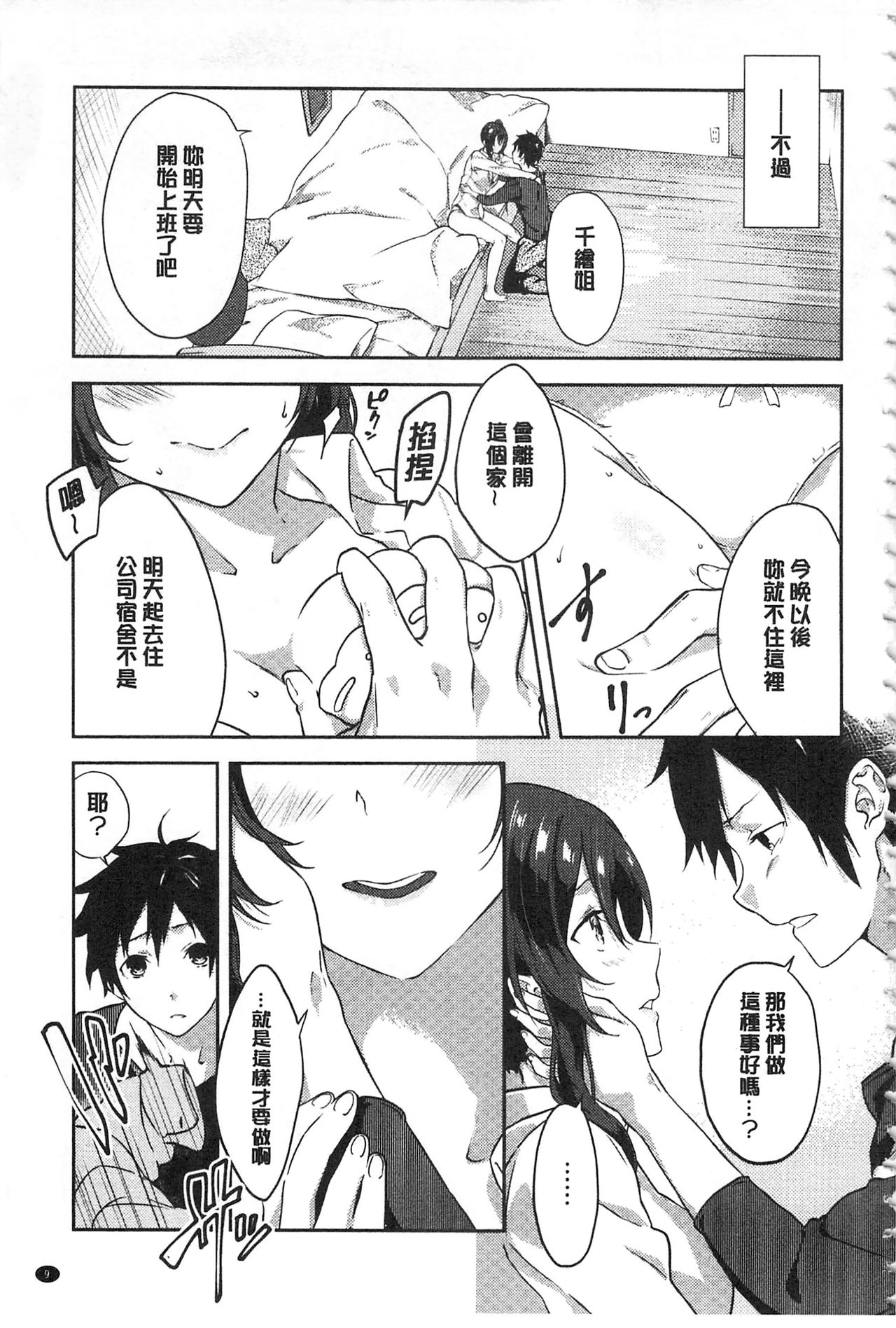 Junai Practice - The Practice Of Charming Love | 潤愛的反覆練習 page 10 full