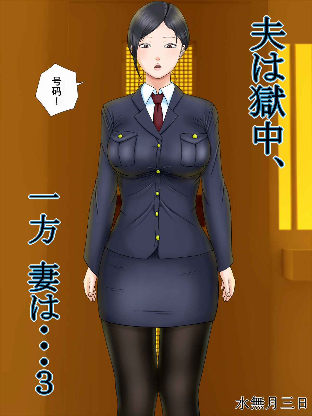 Otto wa Gokuchuu, Ippou Tsuma wa... 3 ~Kaseifu no Tsuma ga Ooya no Musuko ni Netorarete...~ page 1 full