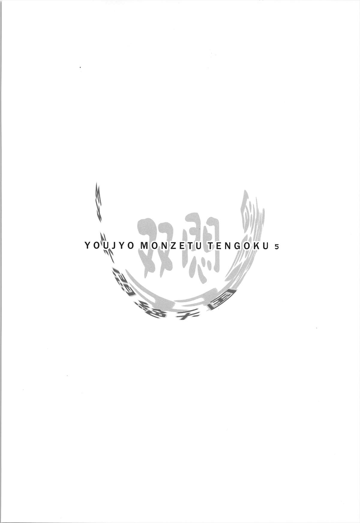 Youjo Monzetsu Tengoku Sou Mon Hen 2 page 5 full