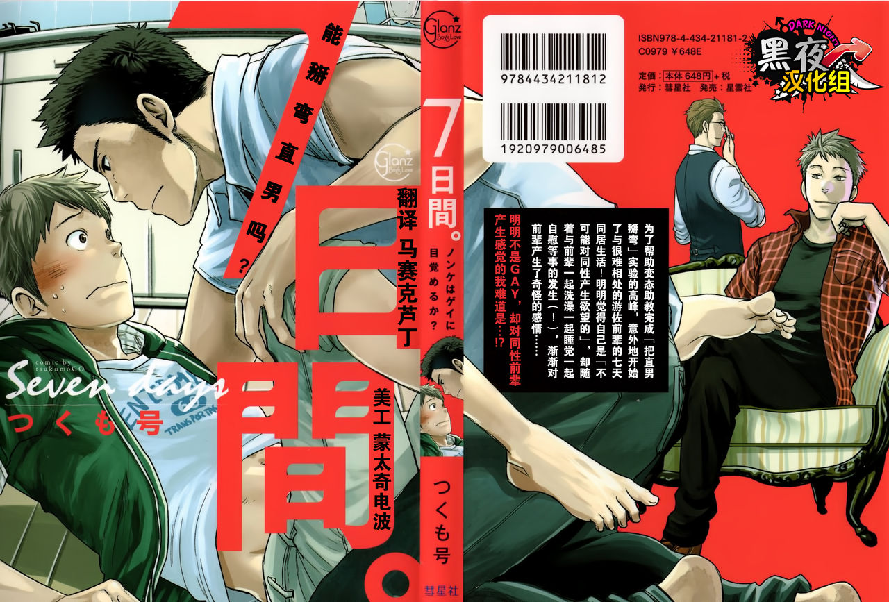 7-kakan. ~ Nonke wa Gay ni Mezameru ka? Ch. 1 | 七日间。能掰弯直男吗？第一话 page 1 full