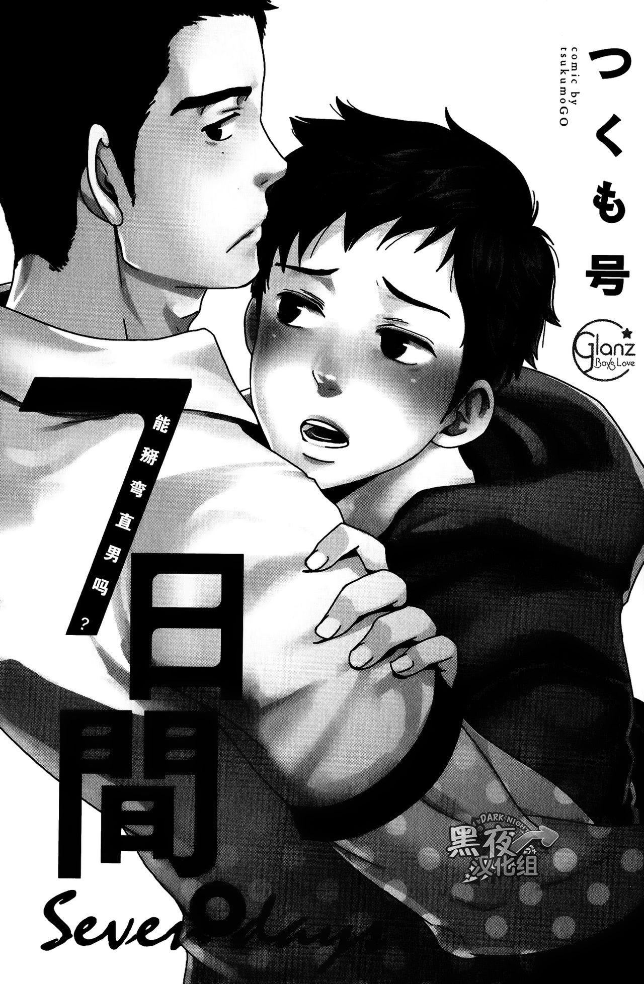 7-kakan. ~ Nonke wa Gay ni Mezameru ka? Ch. 1 | 七日间。能掰弯直男吗？第一话 page 2 full