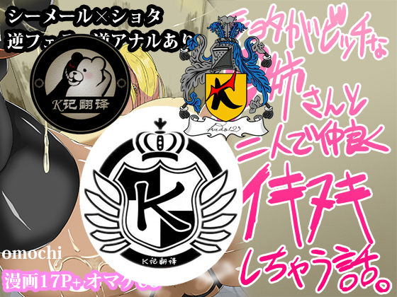 Shota ga Bitch na Onee-san to Futari de Ikinuki Shichau Hanashi. | 小正太和男姐姐彼此相连 page 1 full