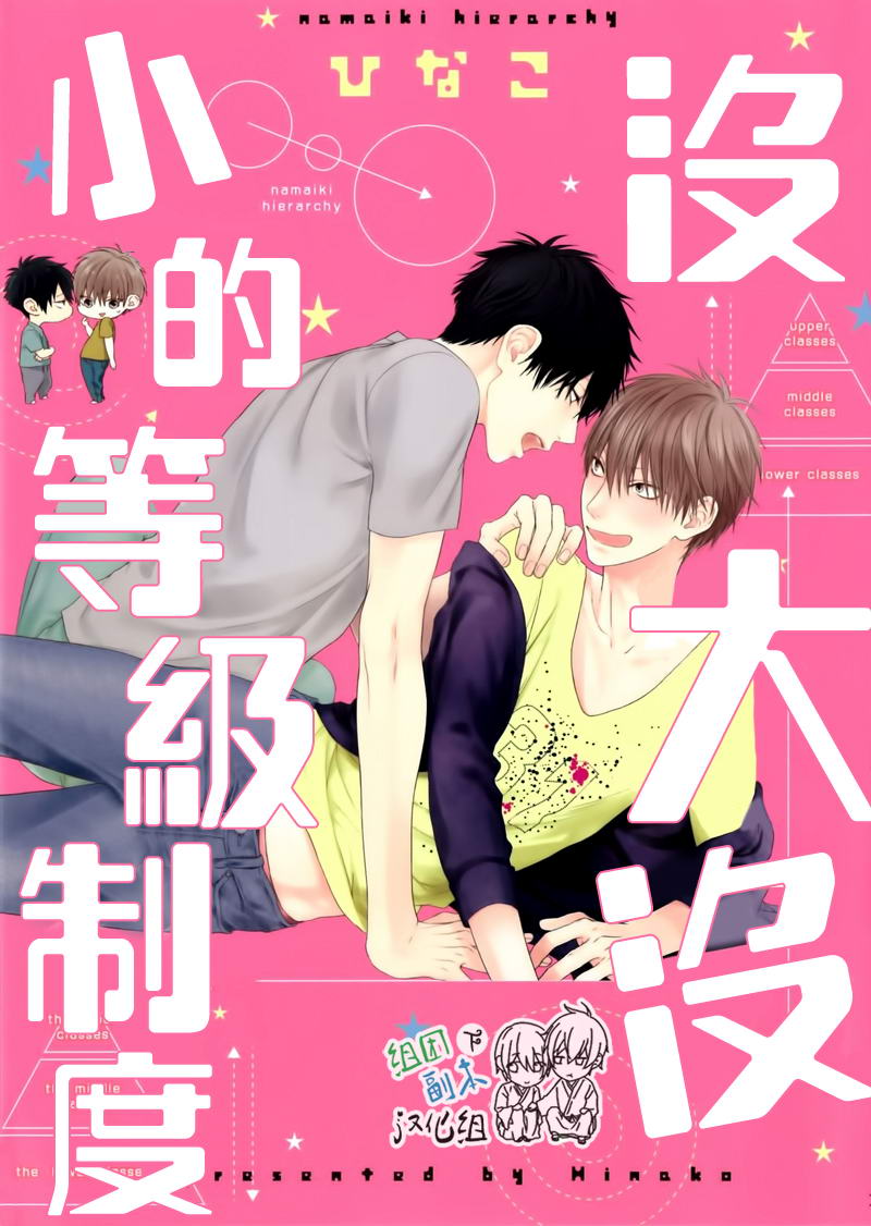 Namaiki Hierarchy | 没大没小的等级制度 page 1 full