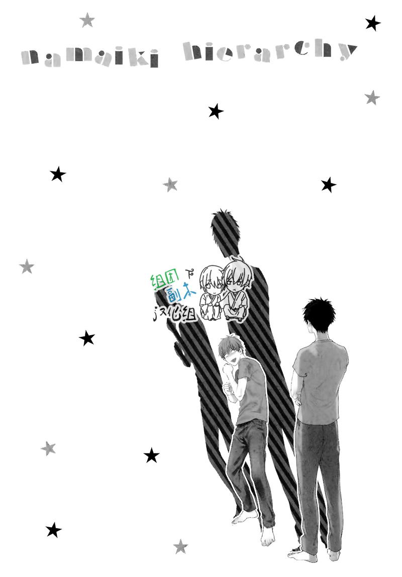 Namaiki Hierarchy | 没大没小的等级制度 page 6 full