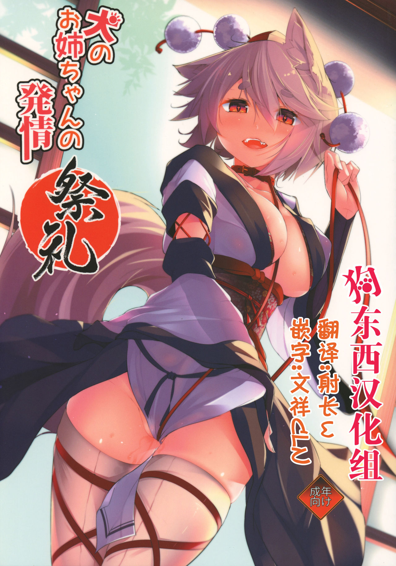 Inu no Onee-chan-tachi no Hatsujou Sairei page 1 full