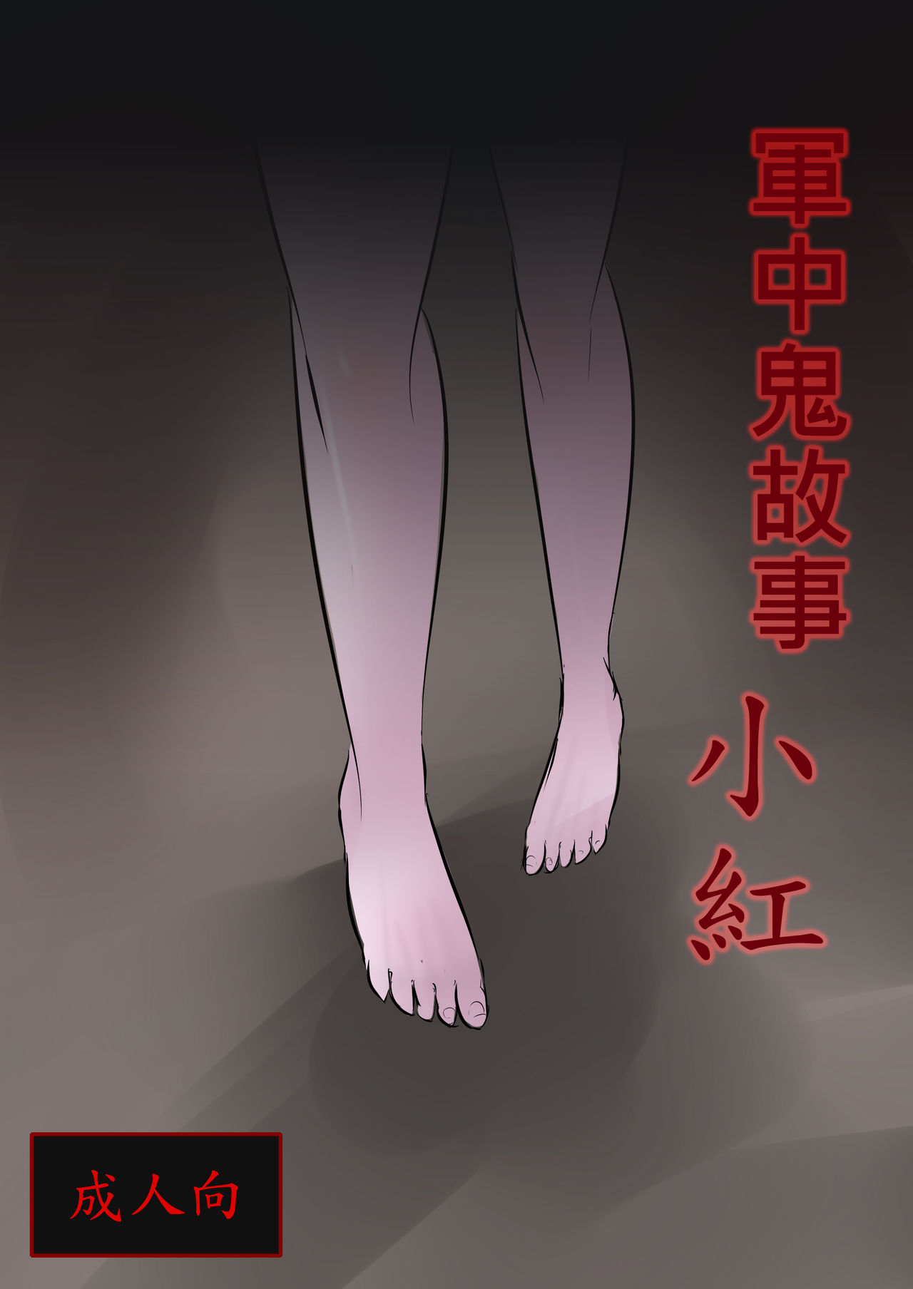 Jun Zhong Gui Gu Shi - Xiao Hong page 1 full