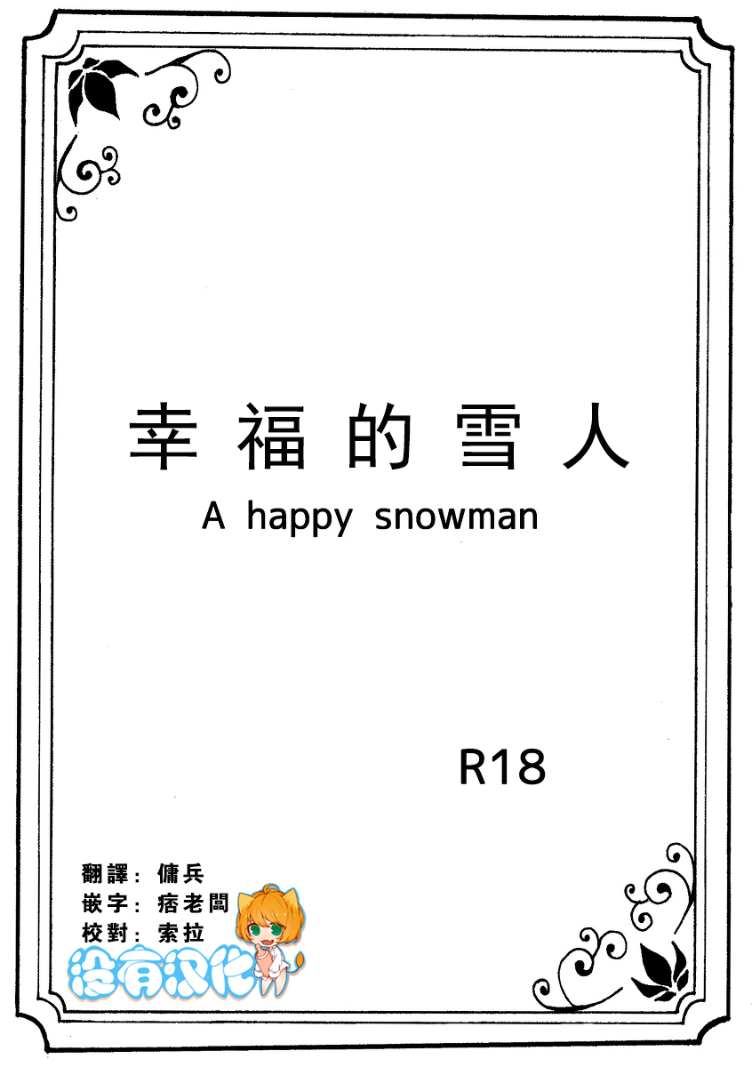 Shiawase na Yukidaruma - A happy snowman | 幸福的雪人 page 1 full