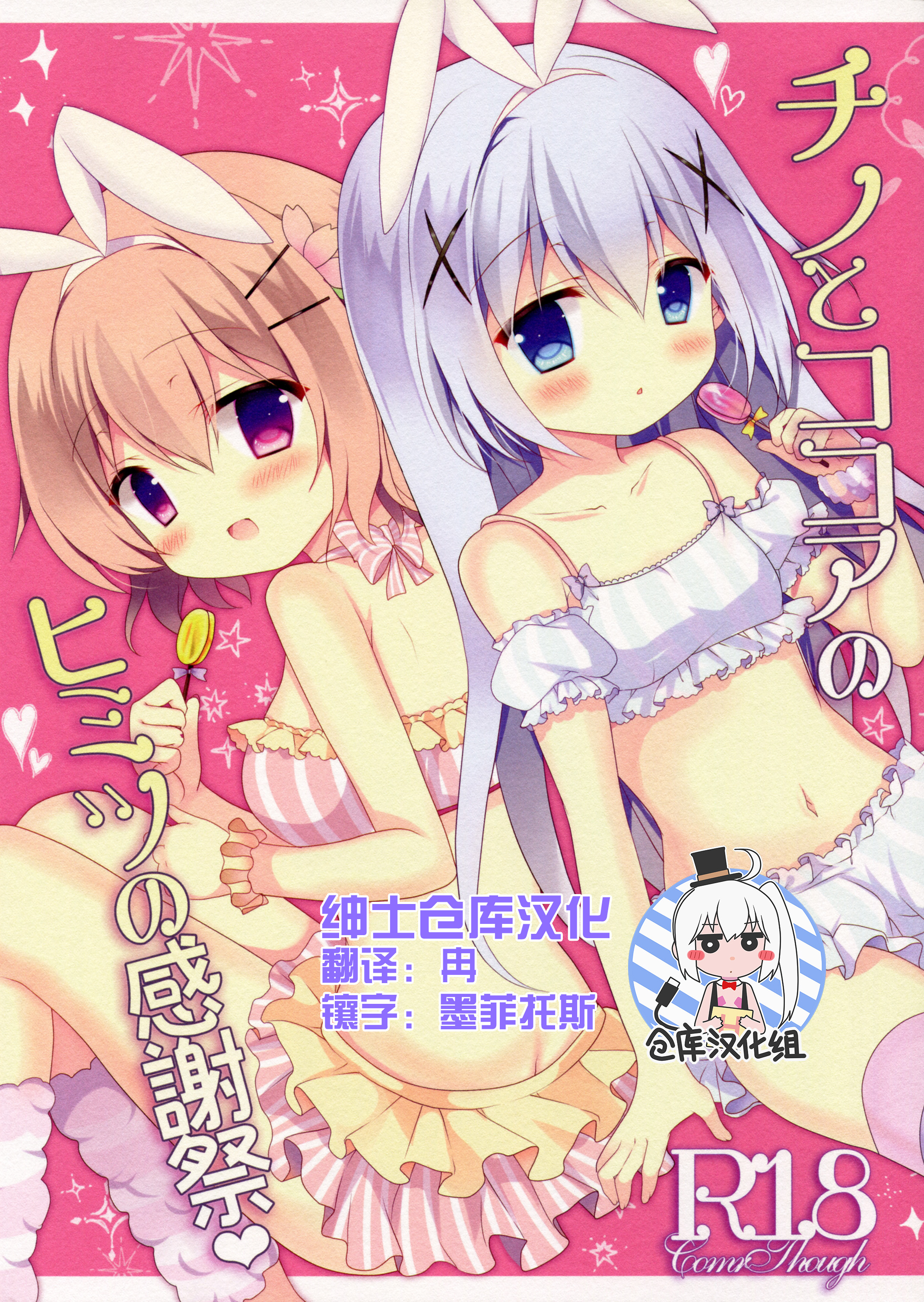 Chino to Kokoa no Himitsu no Kanshasai page 1 full