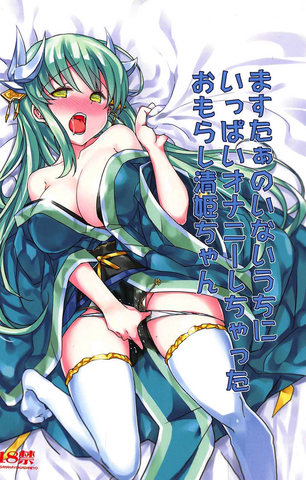 Master no Inai Uchi ni Ippai Onanie Shichatta Omorashi Kiyohime-chan page 2 full