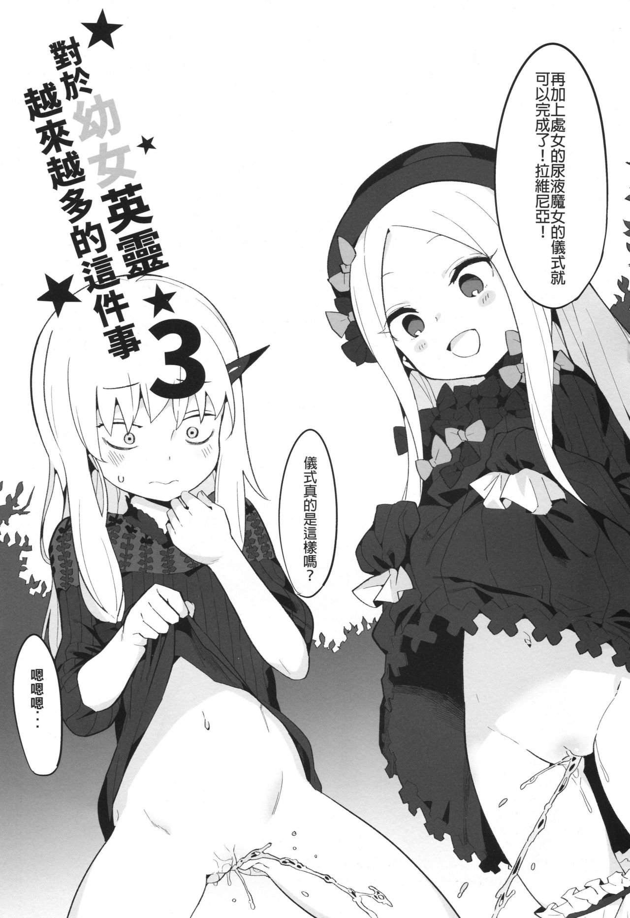 Youjo Eirei ga Oosugi no Ken ni Tsuite 3 | 對於幼女英靈越來越多的這件事情3 page 2 full