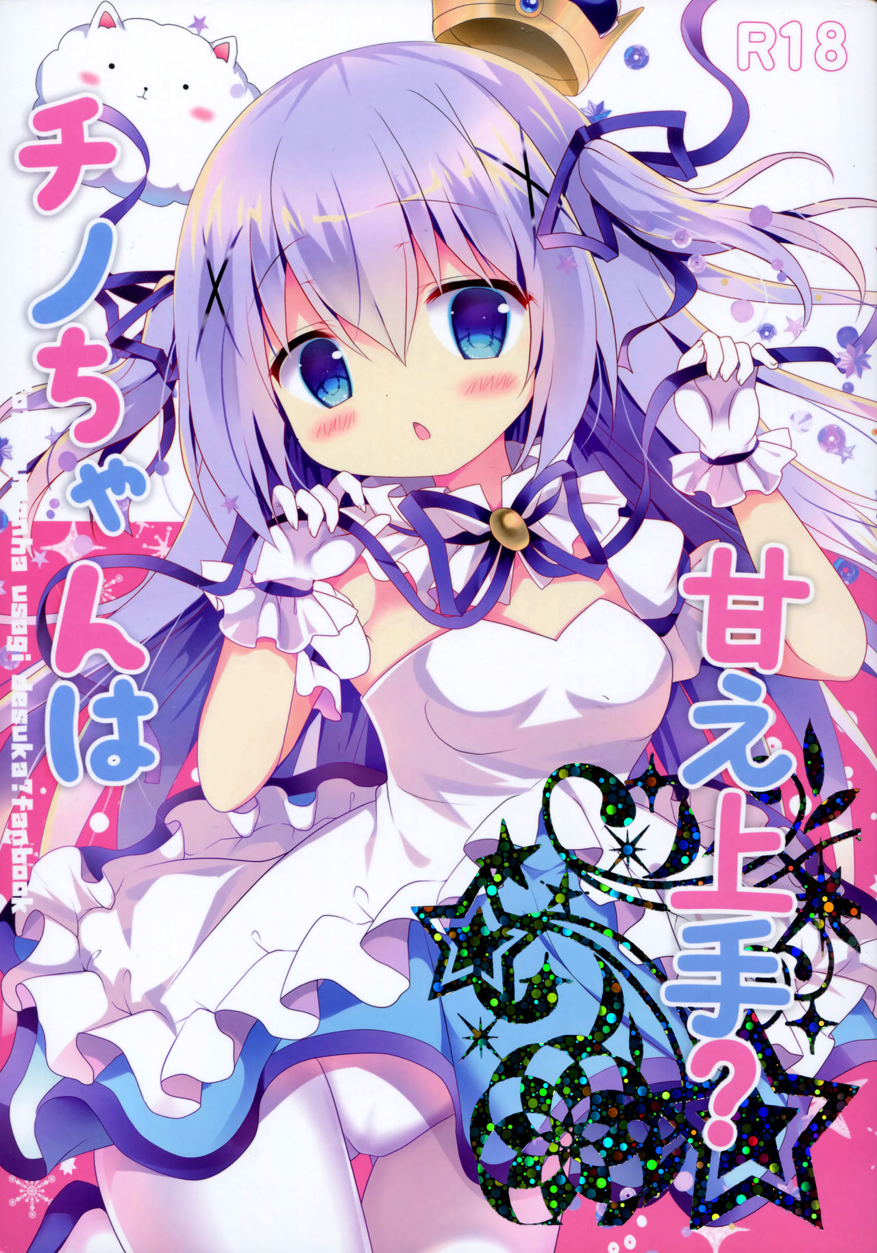 Chino-chan wa Amae Jouzu? page 2 full