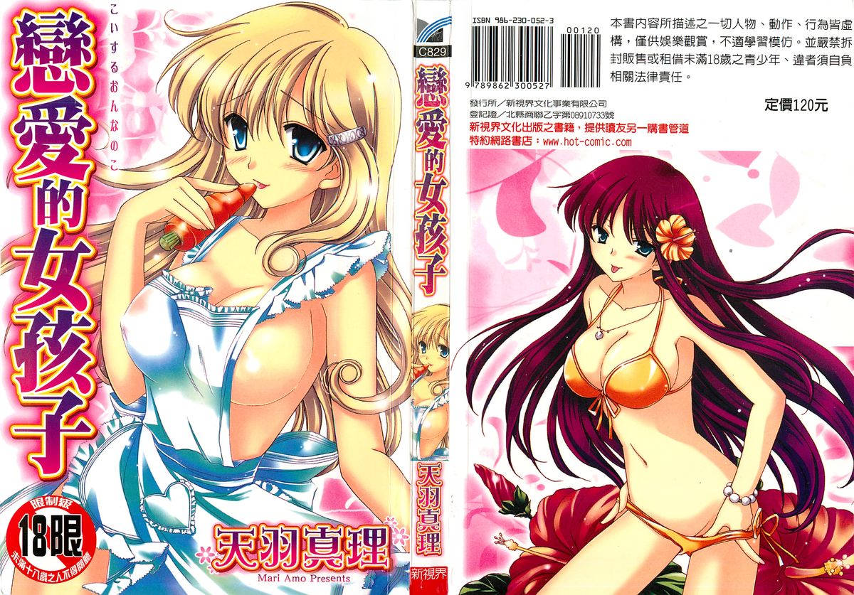 Koisuru Onnanoko | 戀愛中的女孩子 page 1 full