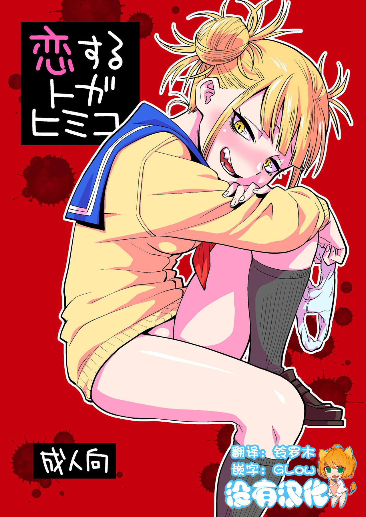 Koisuru Toga Himiko page 1 full