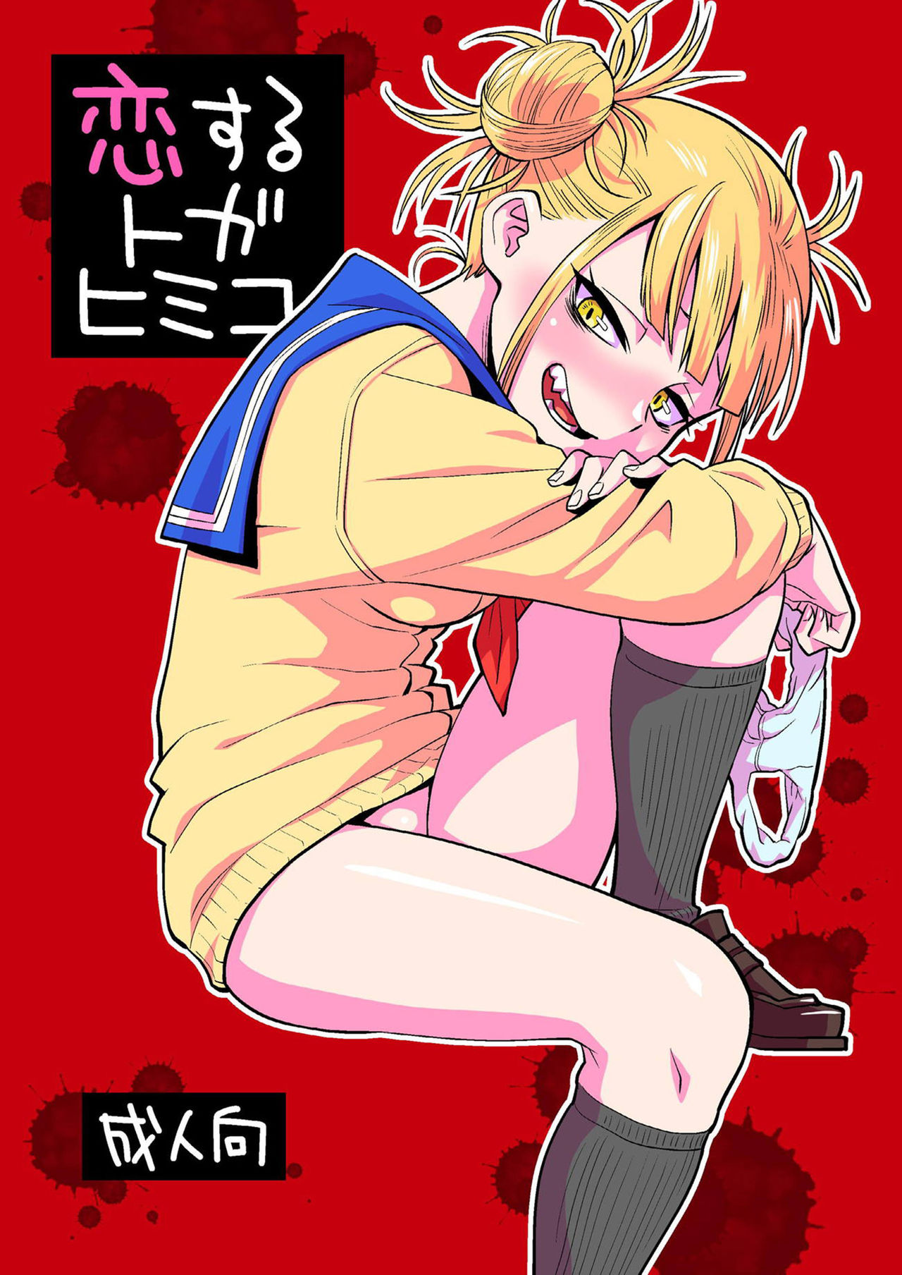 Koisuru Toga Himiko page 2 full