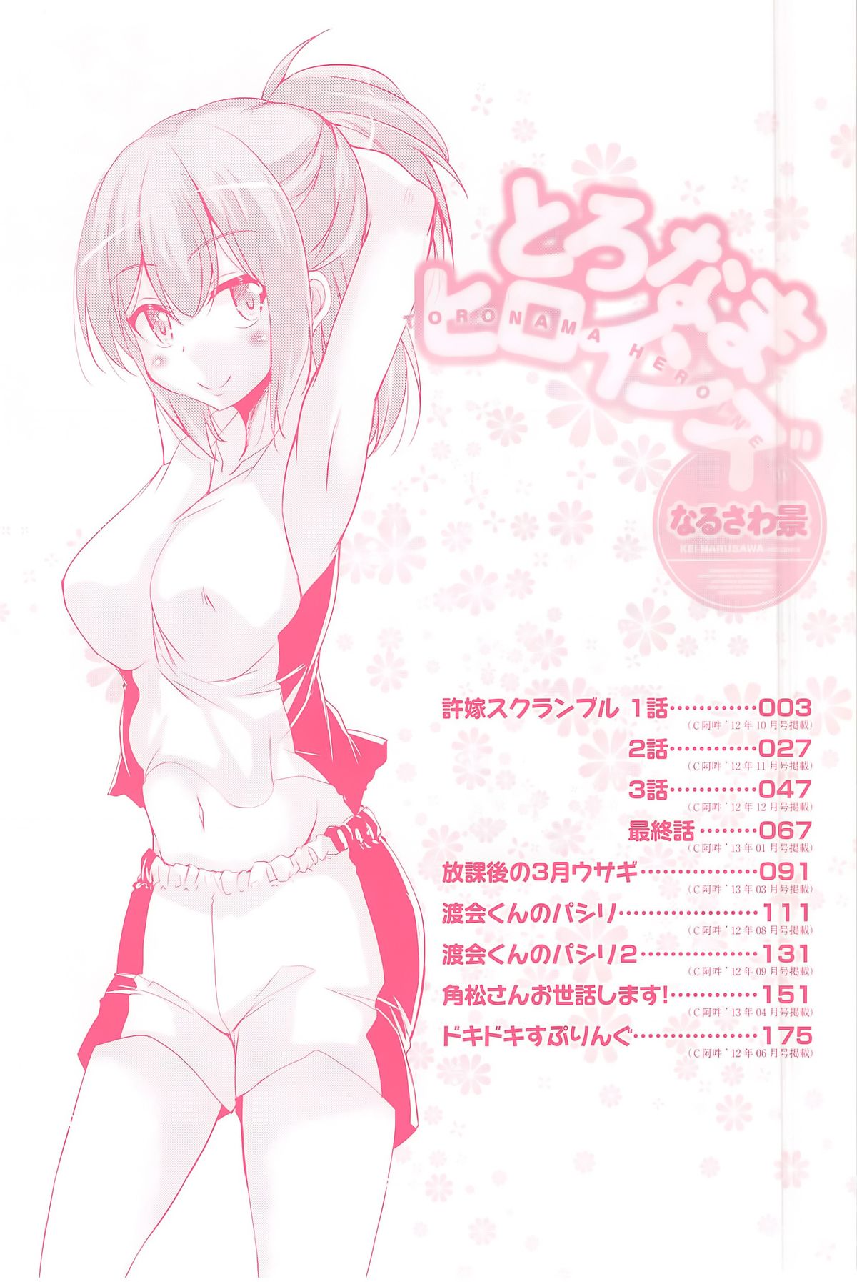 Toronama Heroines page 8 full