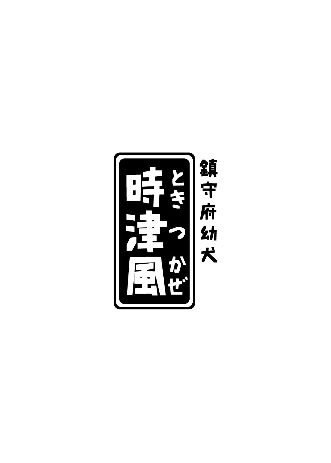 Chinjufu Youken Tokitsukaze page 3 full