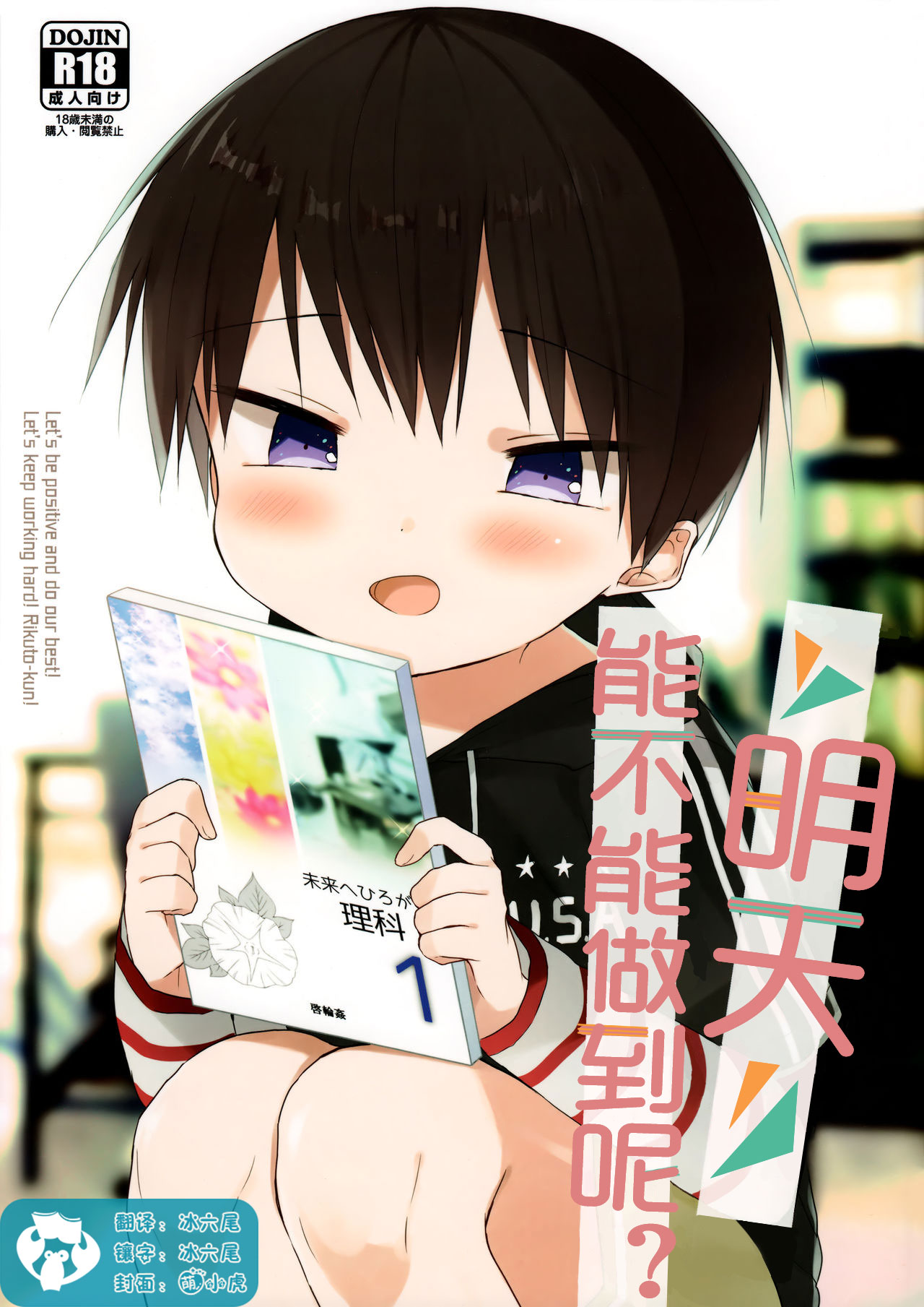 Ashita wa Ikeru kana | 明天能不能做到呢? page 1 full