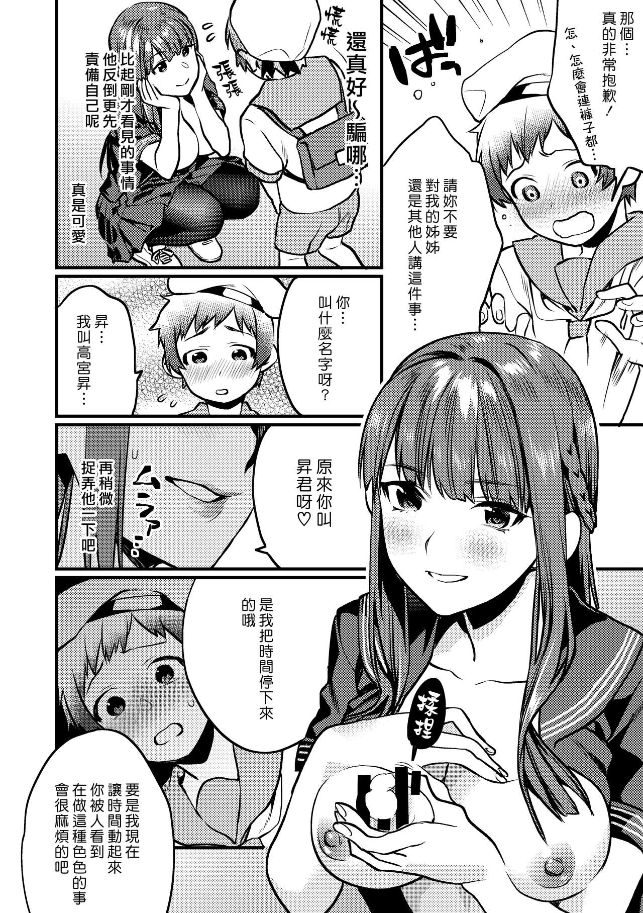 Jikan Teishi - Kuuhaku no Kioku | 時間停止 - 空白的記憶 page 6 full