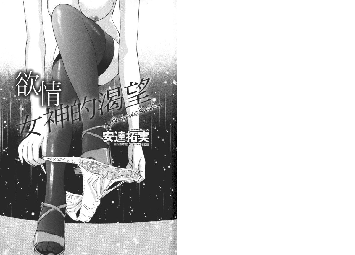 Yokujou Fetishism | 慾情女神的渴望 page 3 full