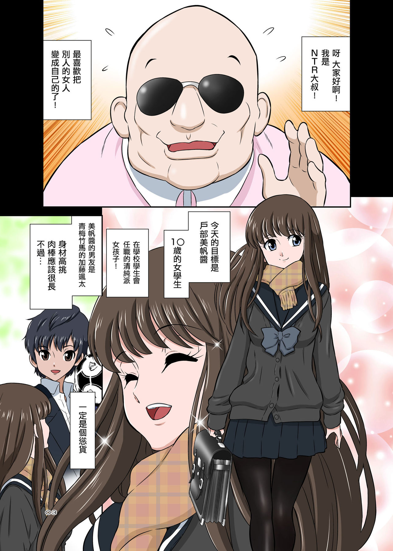 Netori Oji-san ~Seijunha Joshikousei Tobe Miho Hen~ page 3 full