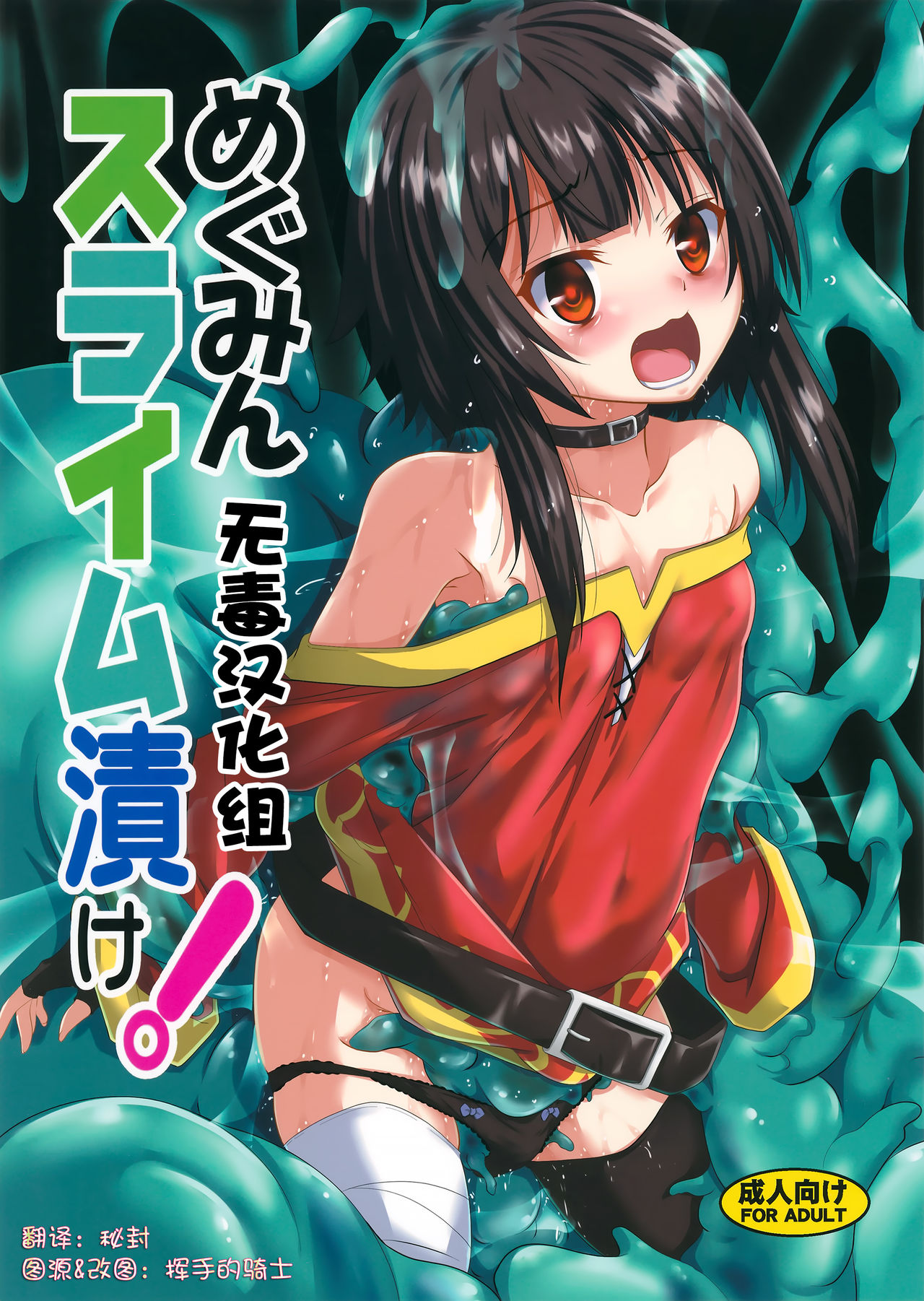 Megumin Slime-zuke! page 1 full