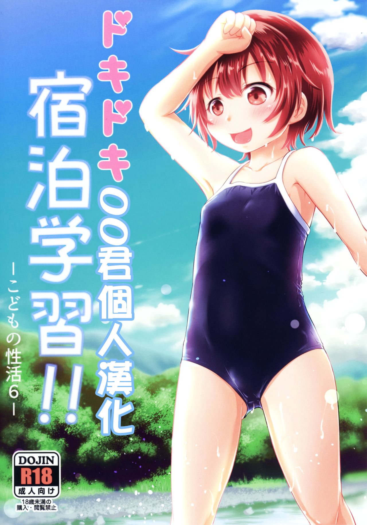 Dokidoki Shukuhaku Gakushuu!! -Kodomo no Seikatsu 6- page 1 full