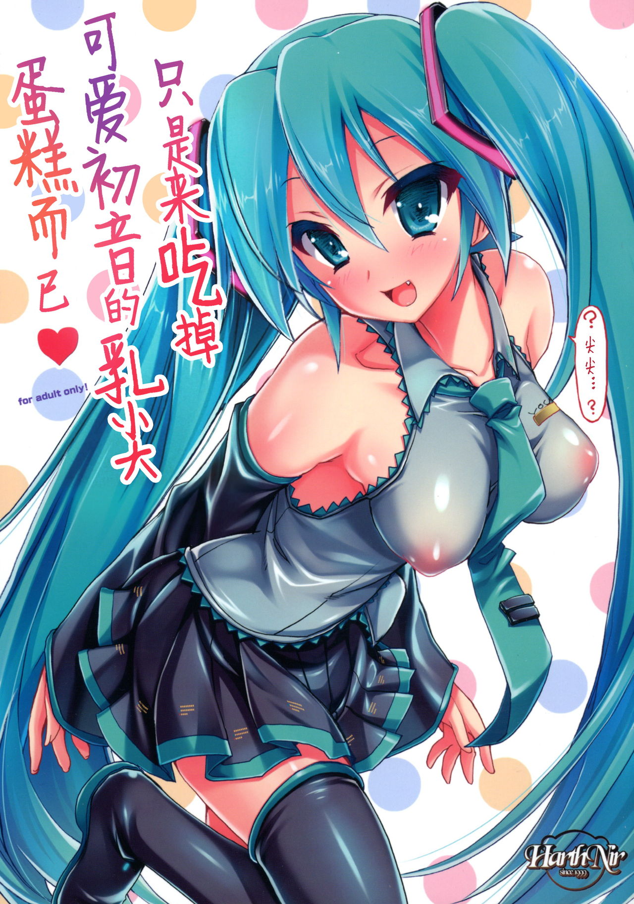 Kawaii Miku-chan no Sakippo Cake o Taberu dake | 只是來吃掉可愛初音的乳尖蛋糕而已♡ page 1 full