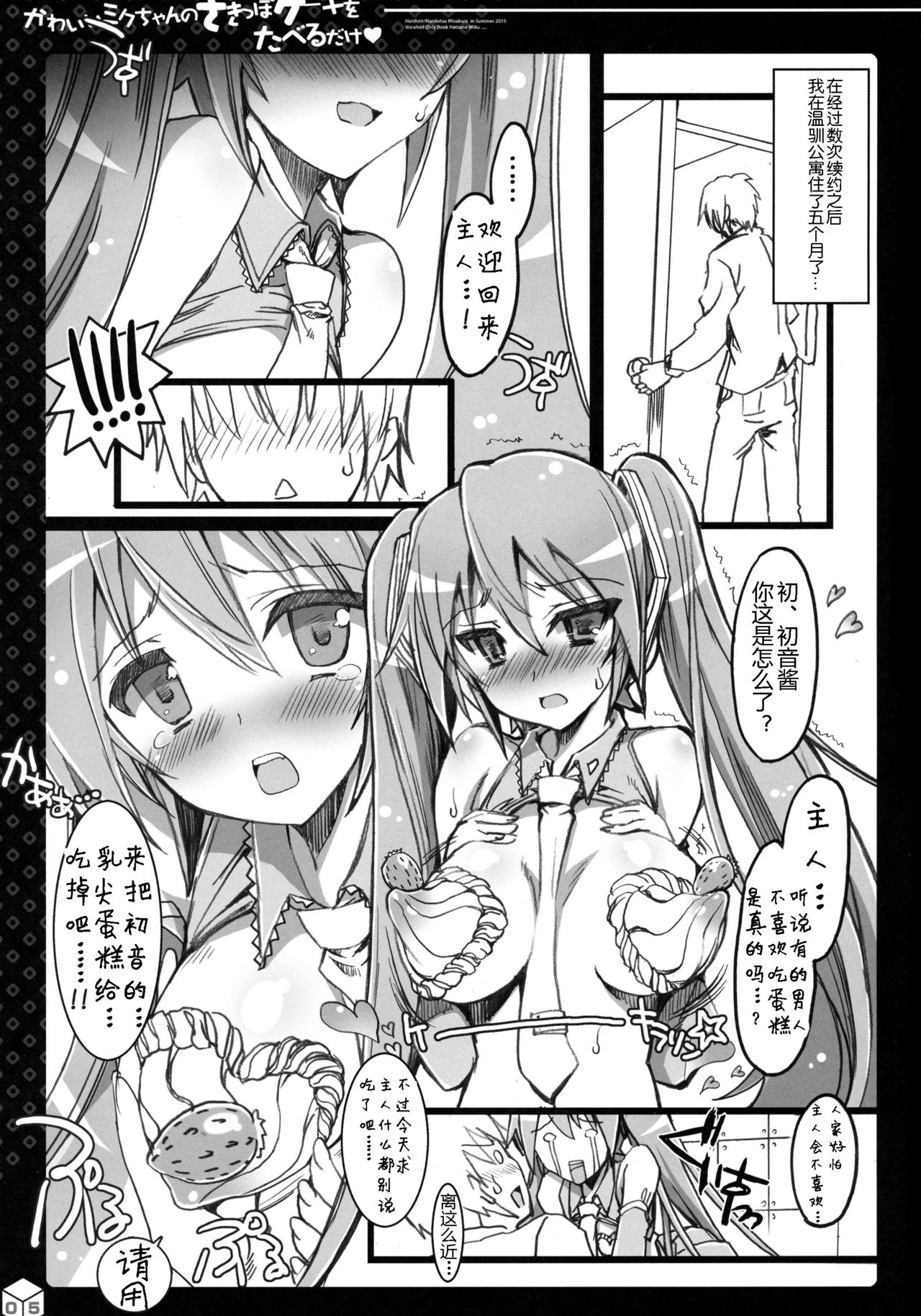 Kawaii Miku-chan no Sakippo Cake o Taberu dake | 只是來吃掉可愛初音的乳尖蛋糕而已♡ page 6 full