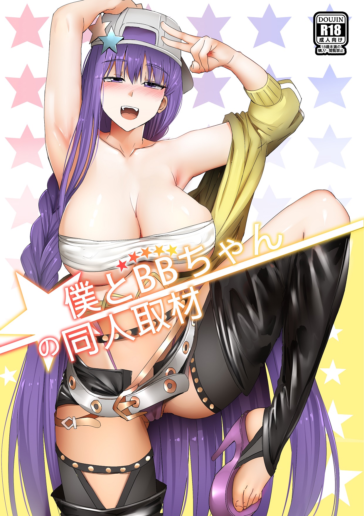 Boku to BB-chan no Doujin Shuzai page 2 full