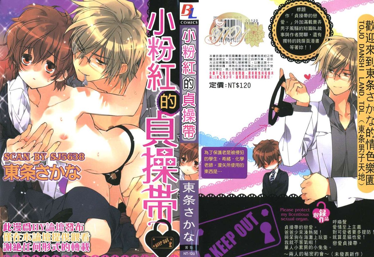 Pink no Teisoutai | 小粉紅的貞操帶 page 1 full