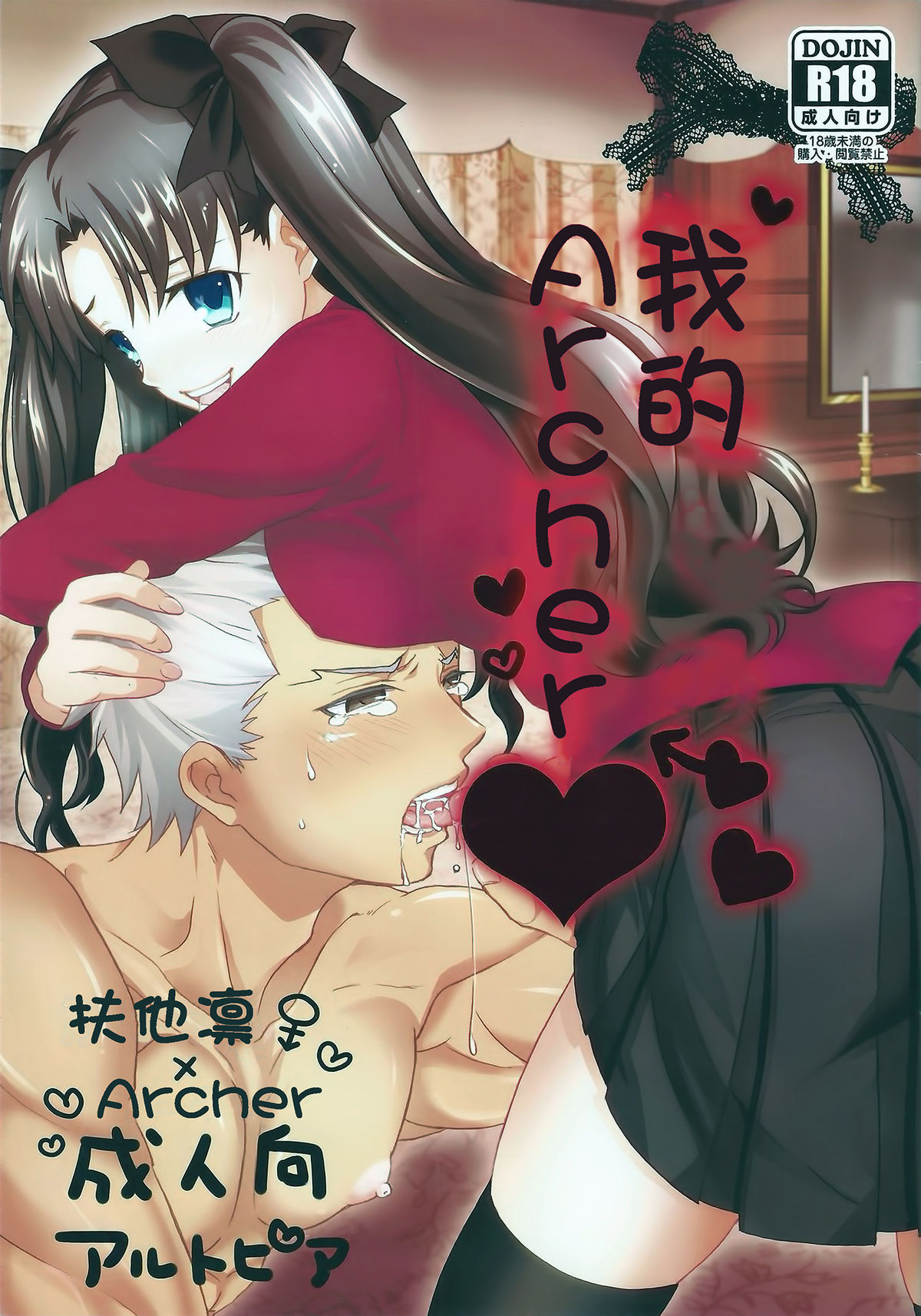 Watashi no Archer | 我的Archer page 1 full