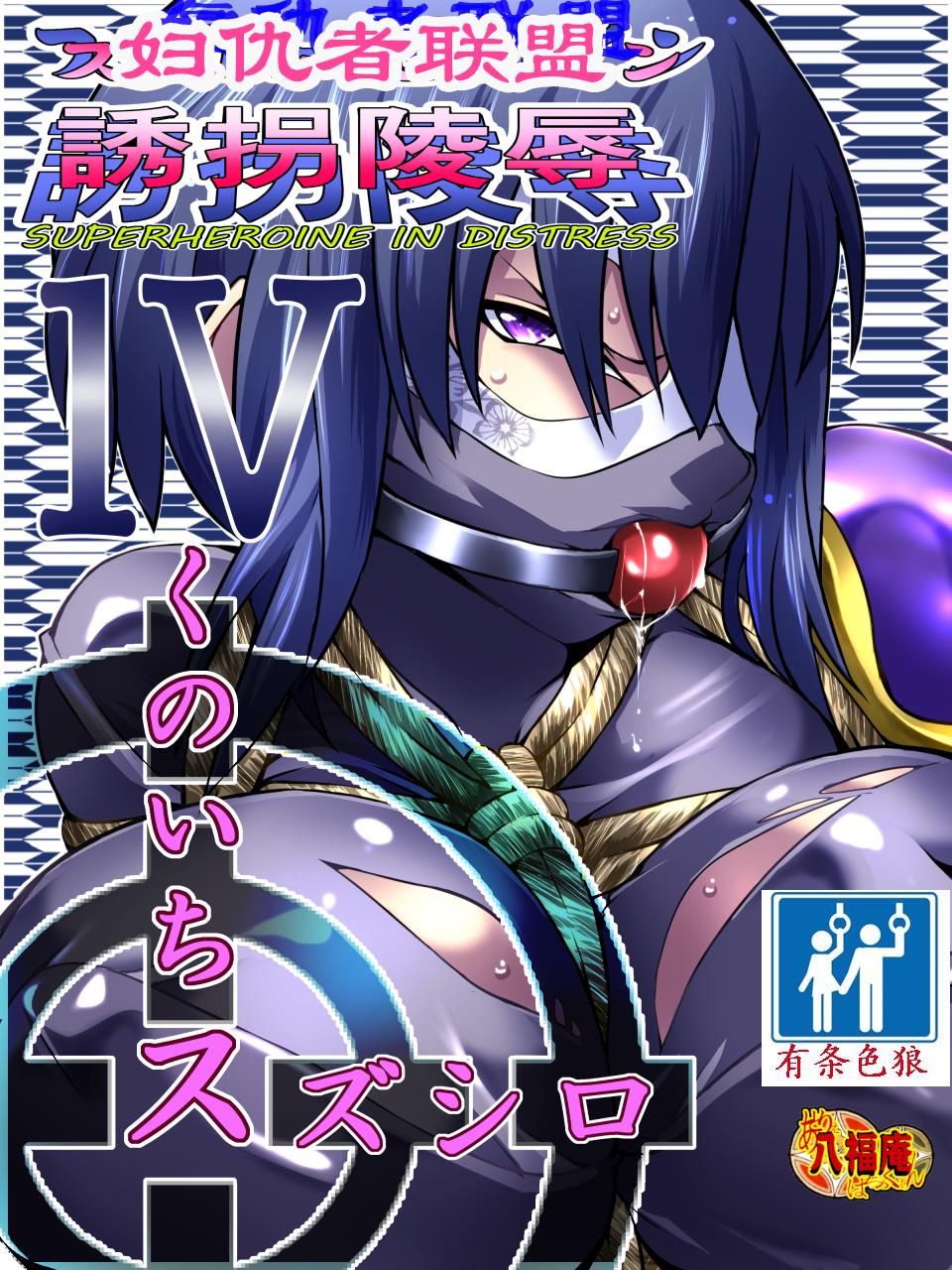 Superheroine Yuukai Ryoujoku IV - Superheroine in Distress - Kunoichi Suzushiro | 凌辱诱拐4 page 3 full