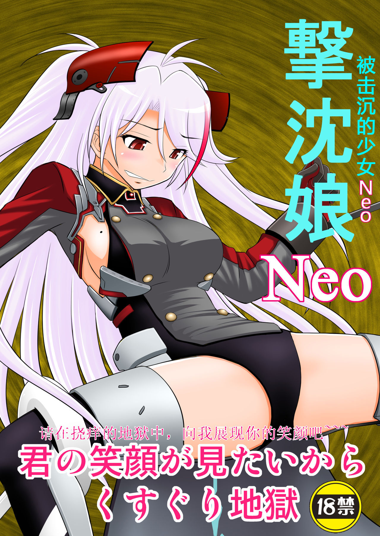SHIZUMUSU Neo | 被击沉的少女Neo page 1 full