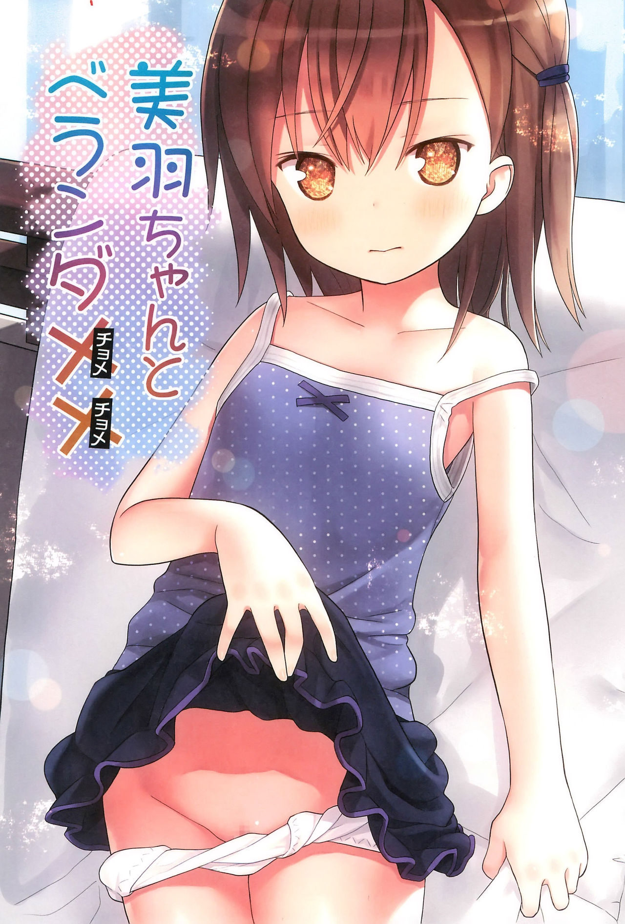 Miu-chan to Veranda XX page 3 full