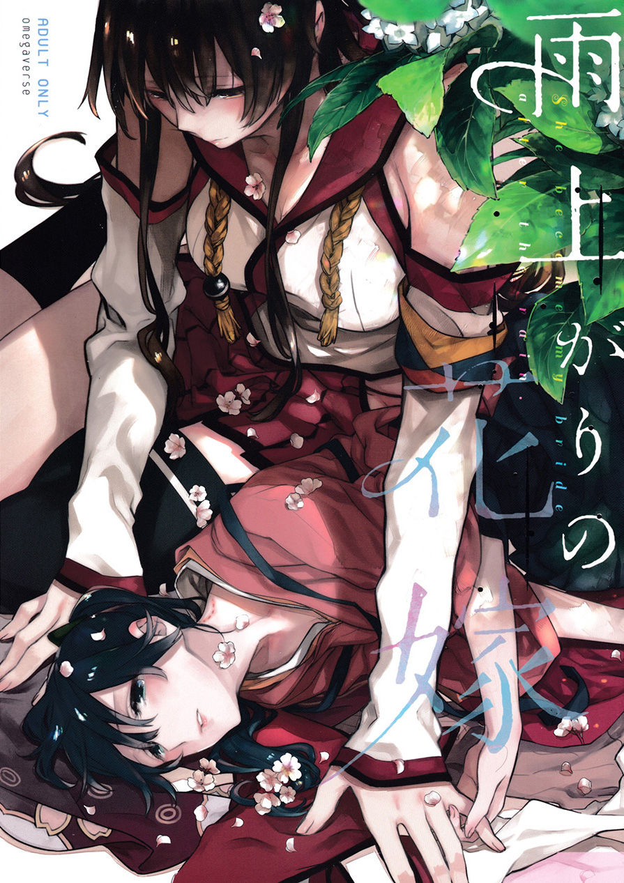 Ameagari no Hanayome - She become my bride after the rain. | 雨后的新娘 page 1 full