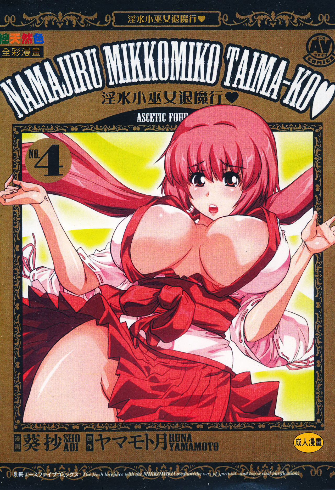 Seikan Reikan Miko Shoujo Mikoman 4 | 淫水小巫女退魔行 4 page 1 full