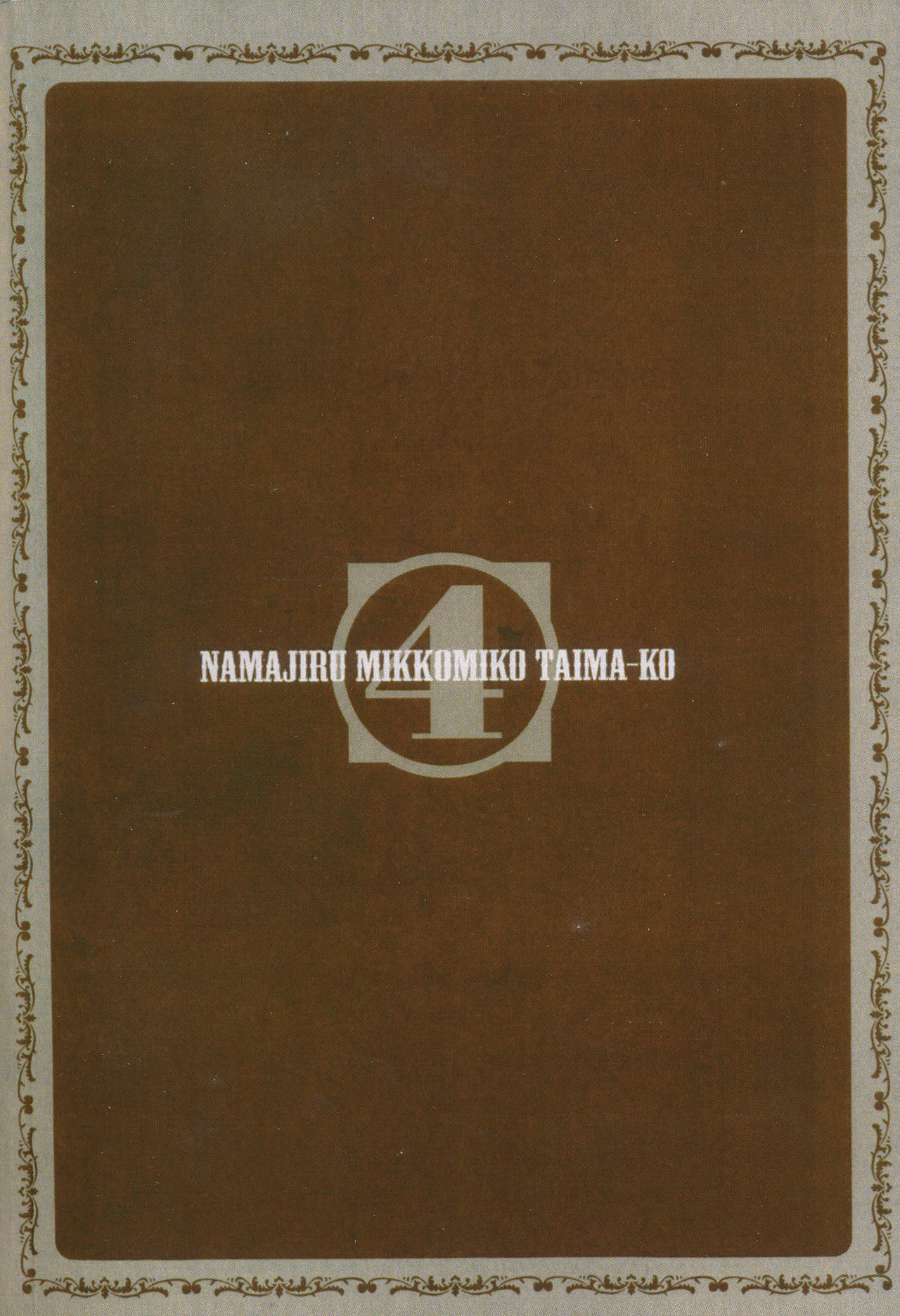 Seikan Reikan Miko Shoujo Mikoman 4 | 淫水小巫女退魔行 4 page 3 full