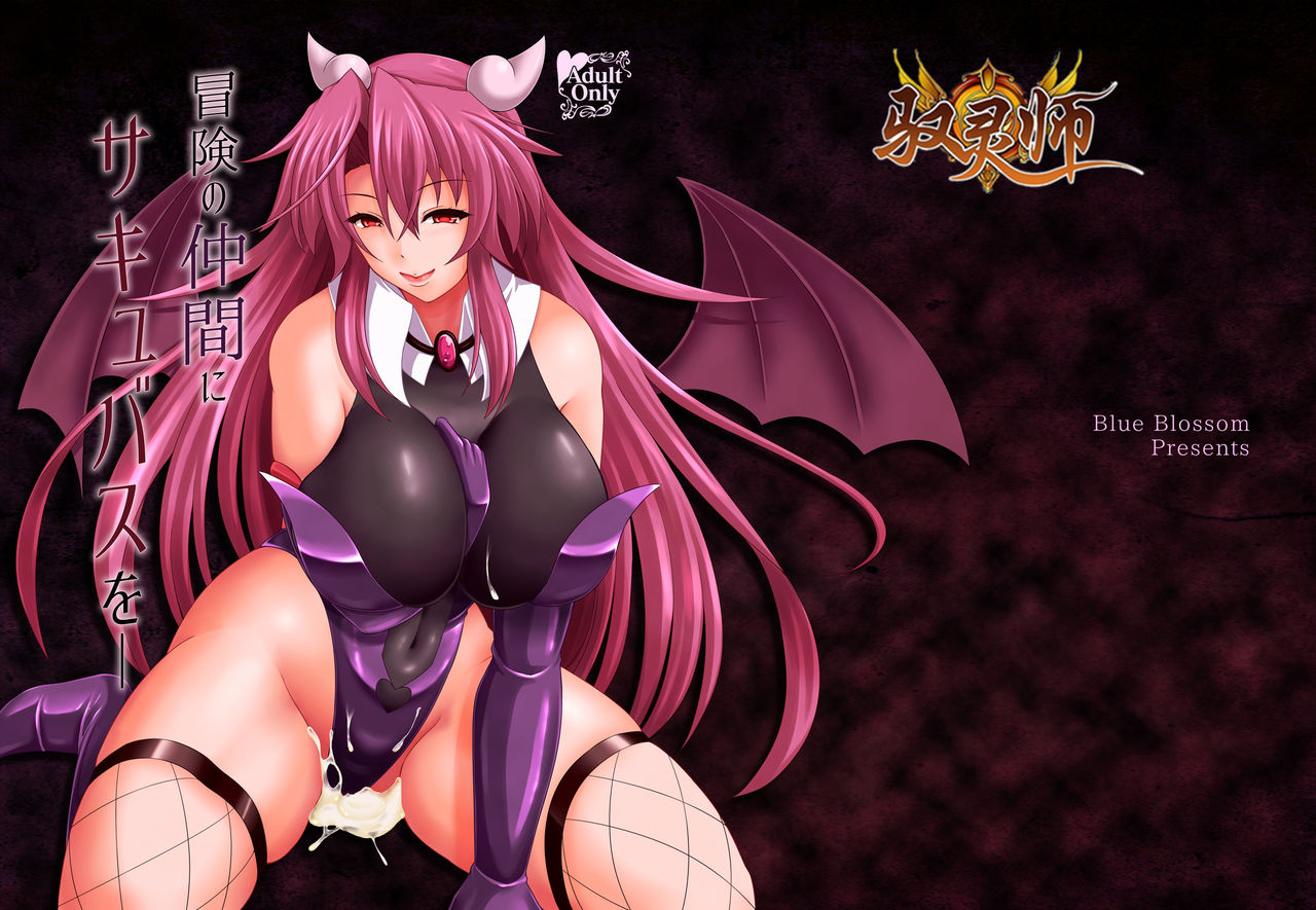 Bouken no Nakama ni Succubus o page 1 full