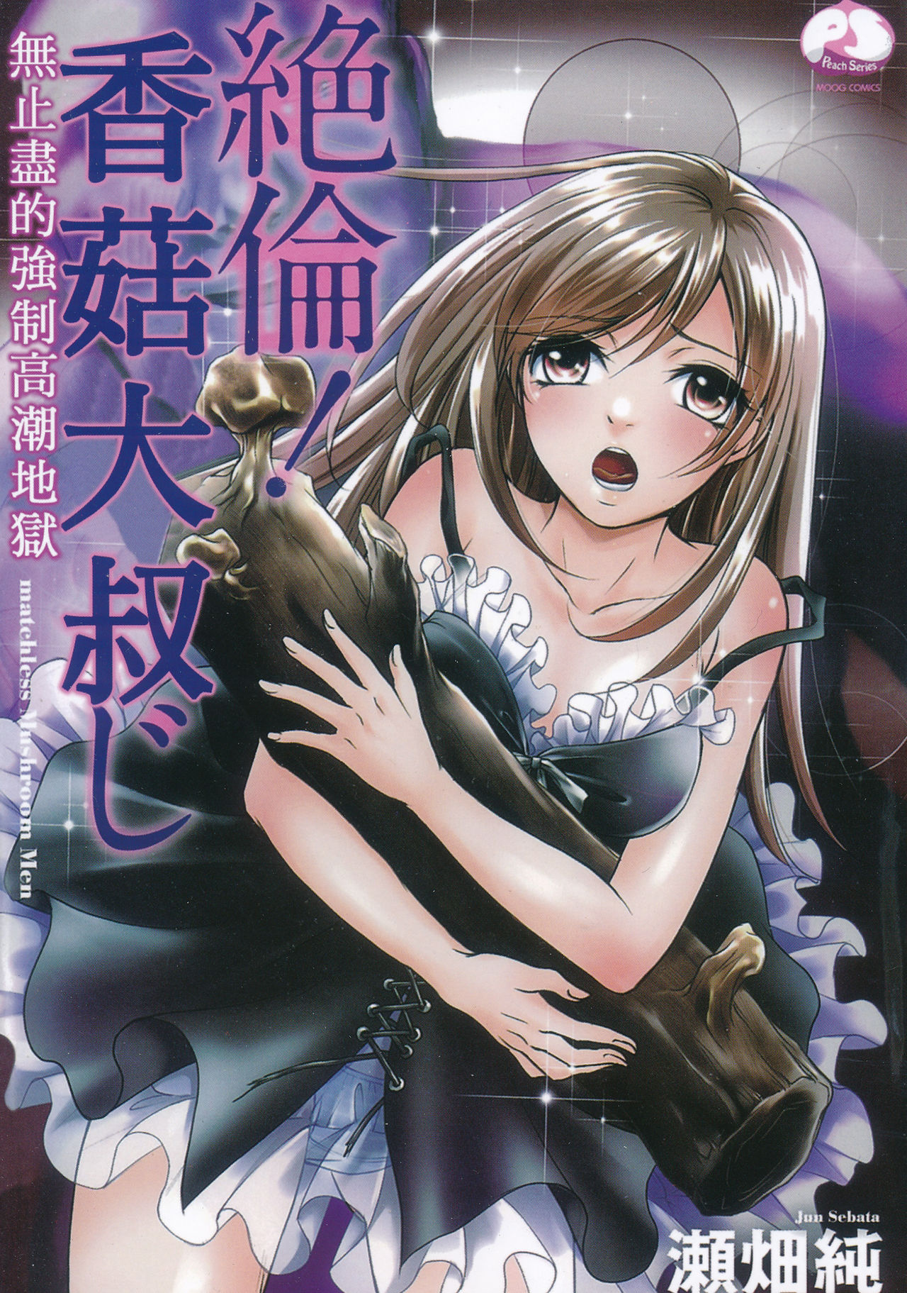 Zetsurin! Kinoko Oyaji ~Owaranai Kyousei Iki Jigoku~ | 絕倫！香菇大叔 ～無止盡的強制高潮地獄～ page 1 full